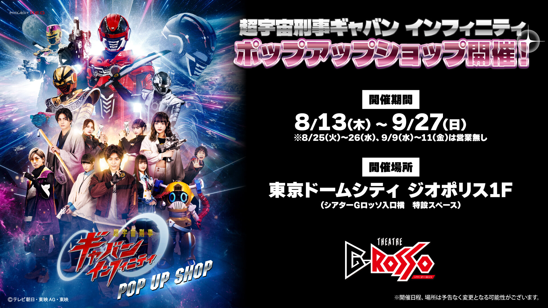 《超宇宙刑事蓋班 Infinity》快閃店決定舉辦！【東京會場】為日本特攝超級戰隊表演秀的聖地 THEATRE G-ROSSO（多功能劇場）！