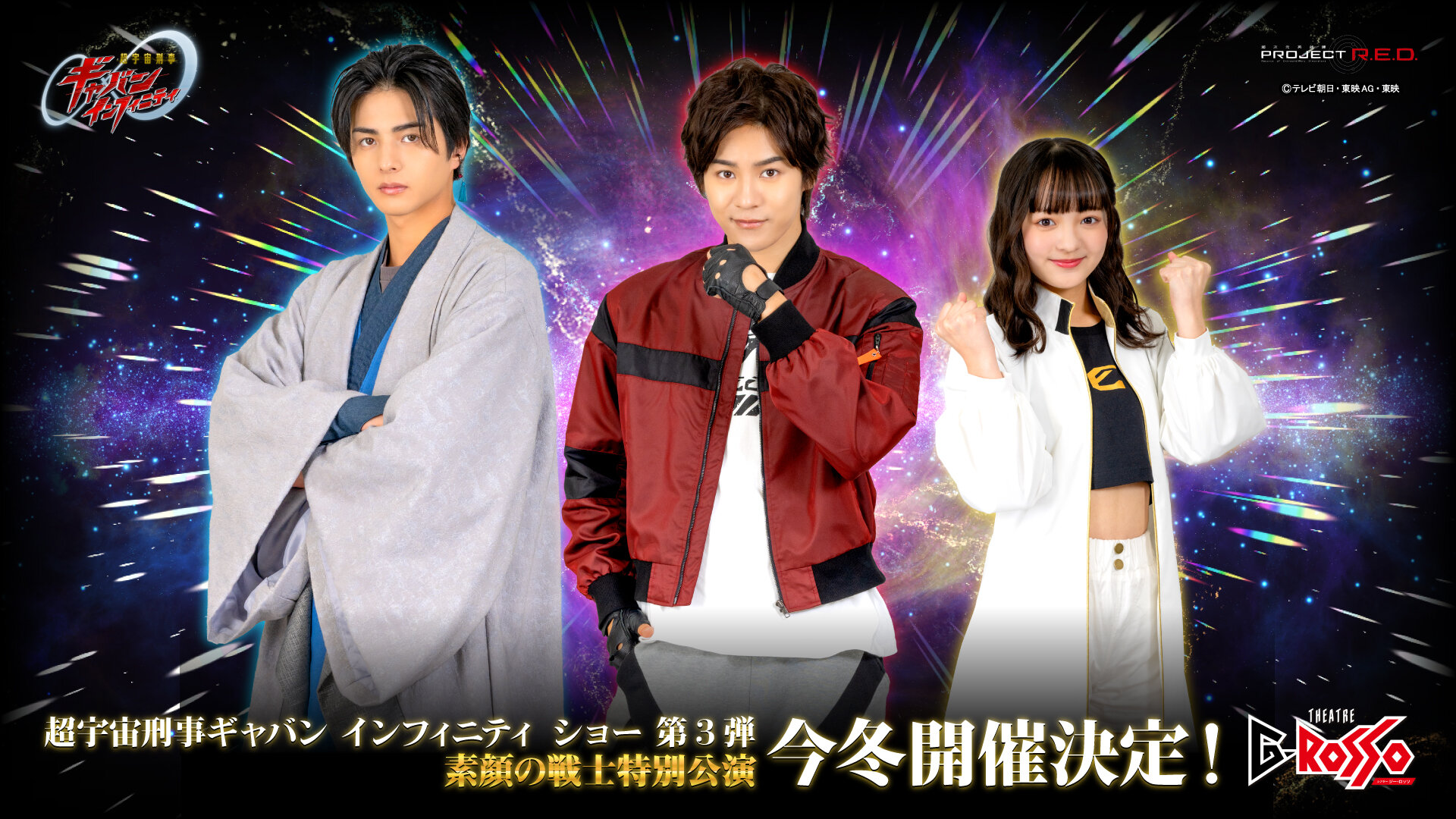 【この冬開催決定】超宇宙刑事ギャバン インフィニティ ショー第3弾