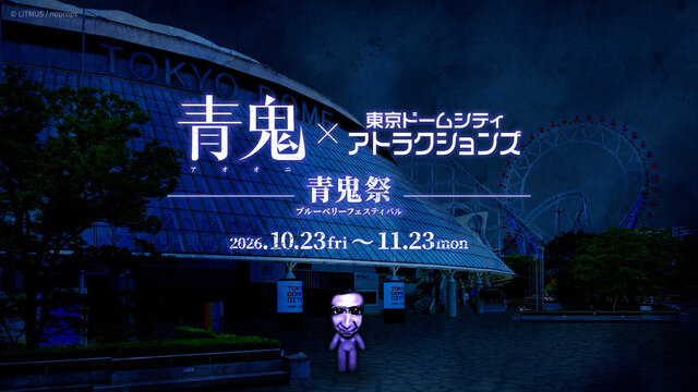 青鬼× Tokyo Dome City Attractions（遊樂園）～青鬼祭～