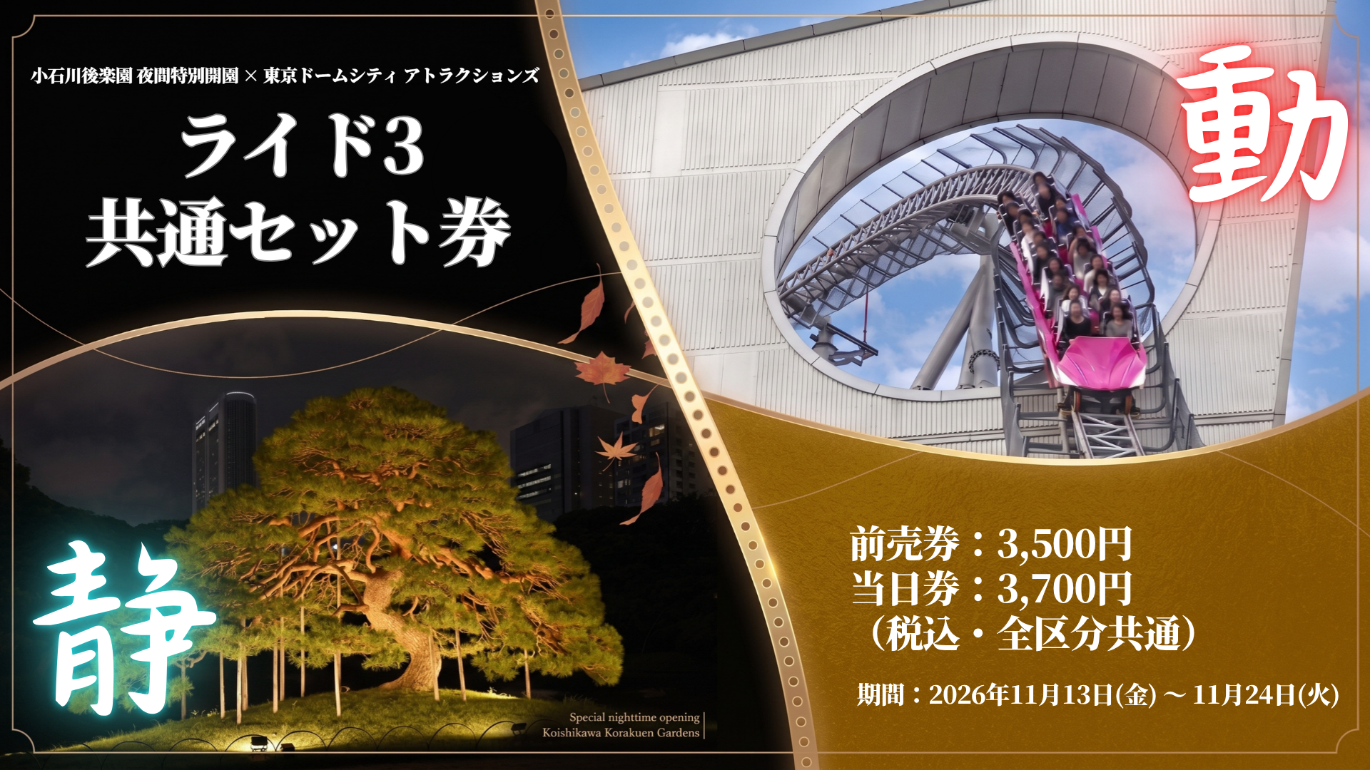小石川後樂園 夜間特別開園 × Tokyo Dome City Attractions（遊樂園）3次乘坐 共通套票