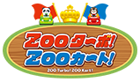 ZOO增壓！ZOO卡丁車！