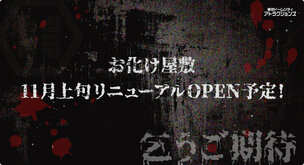 鬼屋敷（翻新準備中）