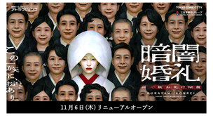 鬼屋敷（翻新準備中）