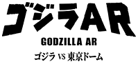 哥吉拉AR 哥吉拉 VS東京巨蛋