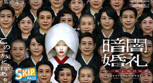 黑暗婚禮 愚蠢家族 鬼屋