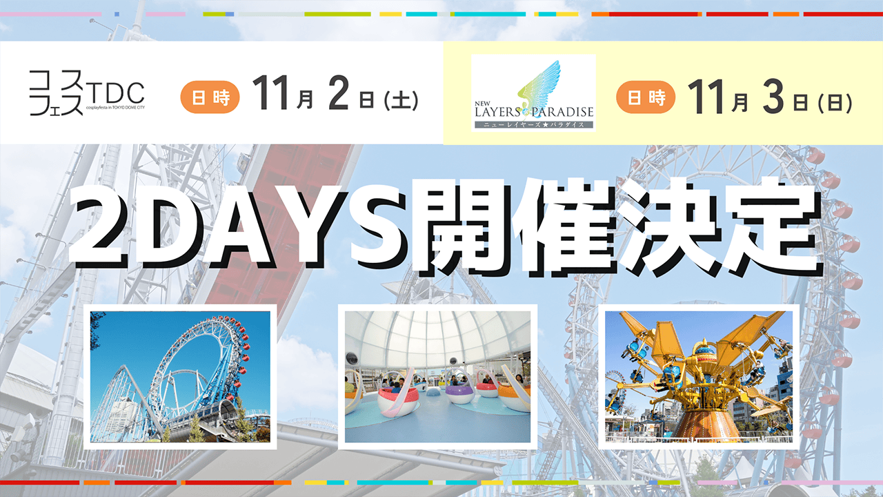 Cosfest TDC × 新的Cosplayer★天堂將於11月2日至3日舉辦兩天！