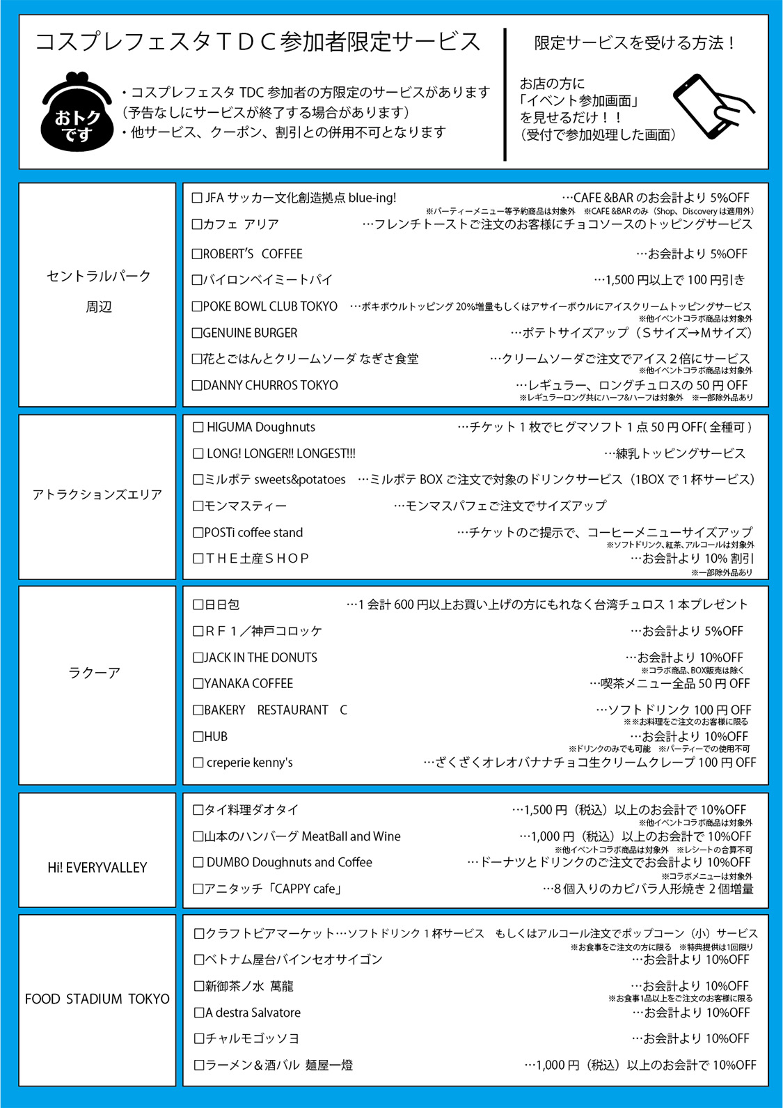 Cosplayフェスタ參加者專屬服務