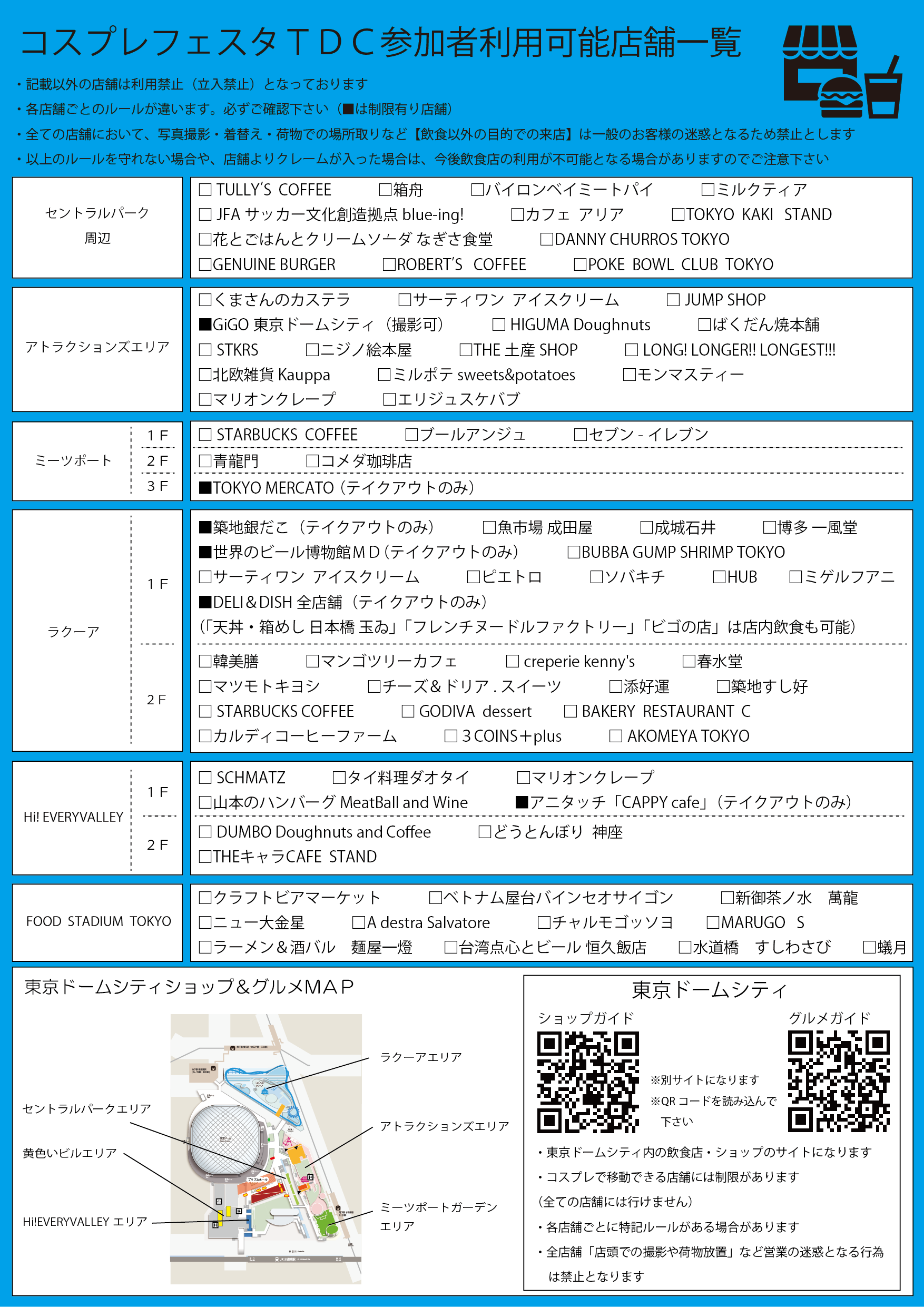 Cosplay Festa TDC 參加者可使用的店鋪一覽