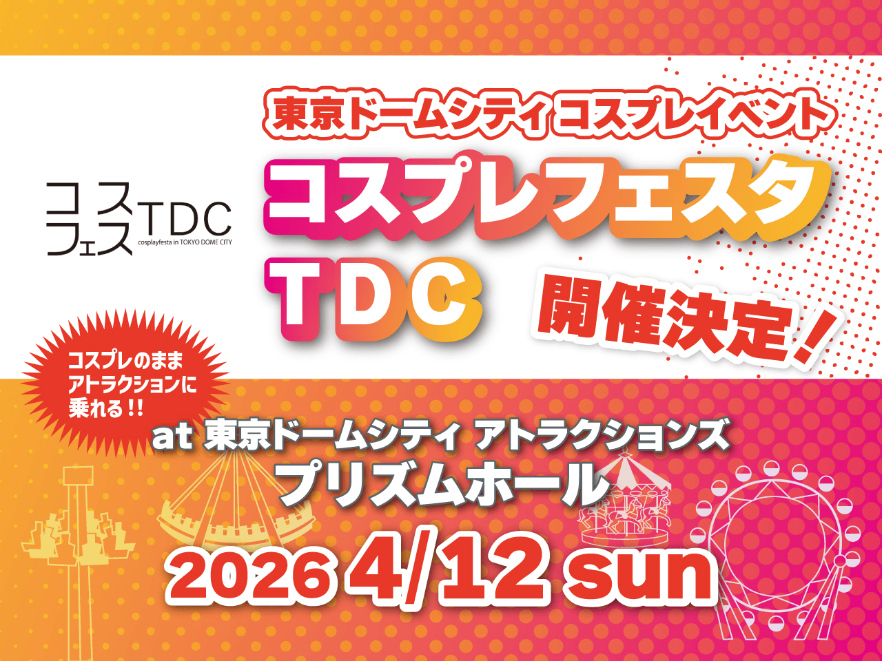 東京巨蛋城Cosplay事件「CosplayフェスタTDC」將於2026年4月12日星期天舉行!