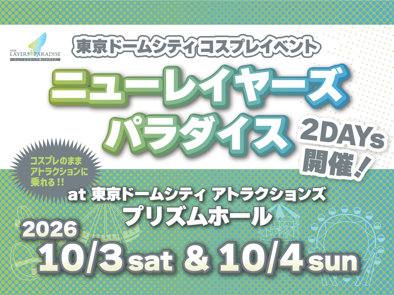 東京巨蛋城Cosplay活動「New Cosplayer Paradise」將於2026年10月3日星期六和4日星期天舉行!