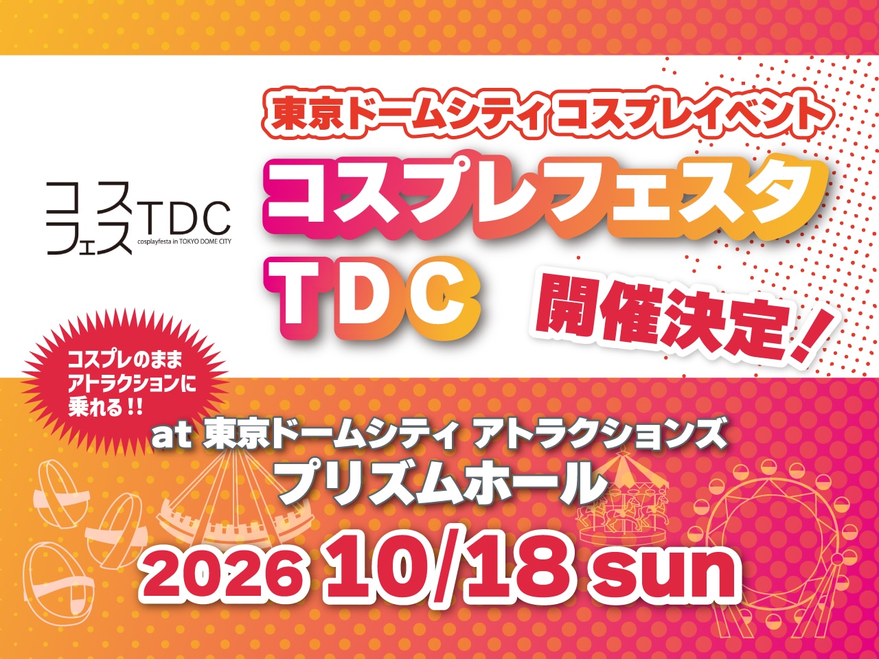 東京巨蛋城 Cosplay 活動「Cosplay Festa TDC」確定於 2026年10月18日(星期天)舉行!