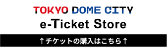 【TokyoDomeCity_e-ticketStore】票券購買點擊這裡
