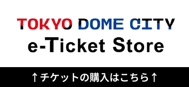 【TokyoDomeCity_e-ticketStore】票券購買點擊這裡