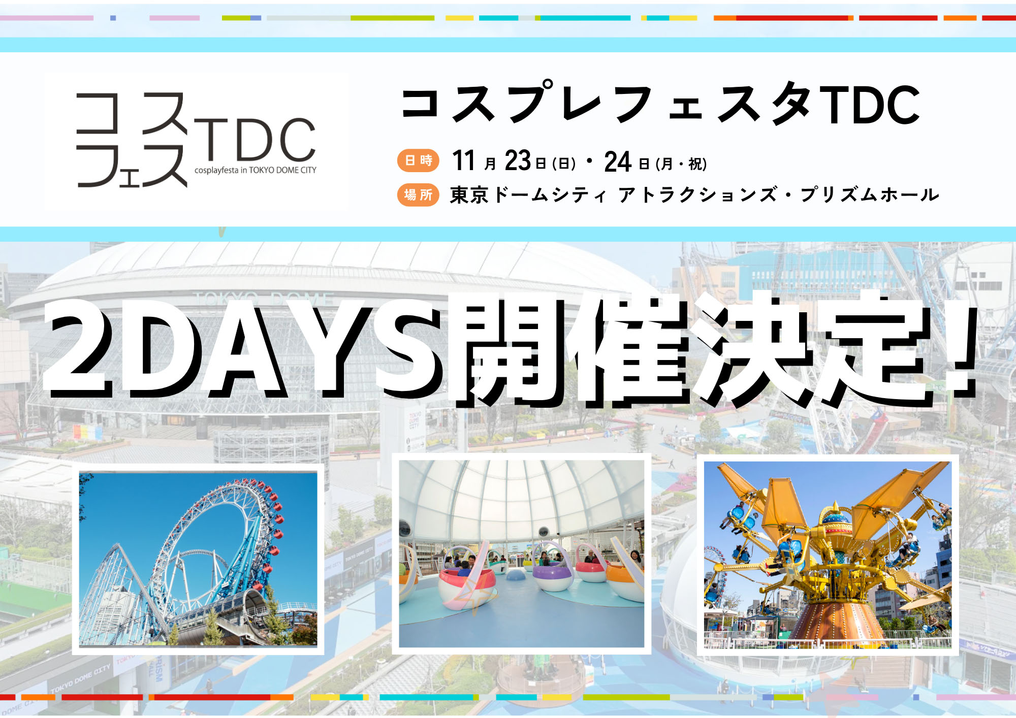 TDC 的Cosplay ☆Festa