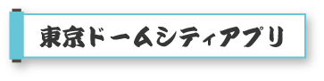 東京巨蛋城應用程式