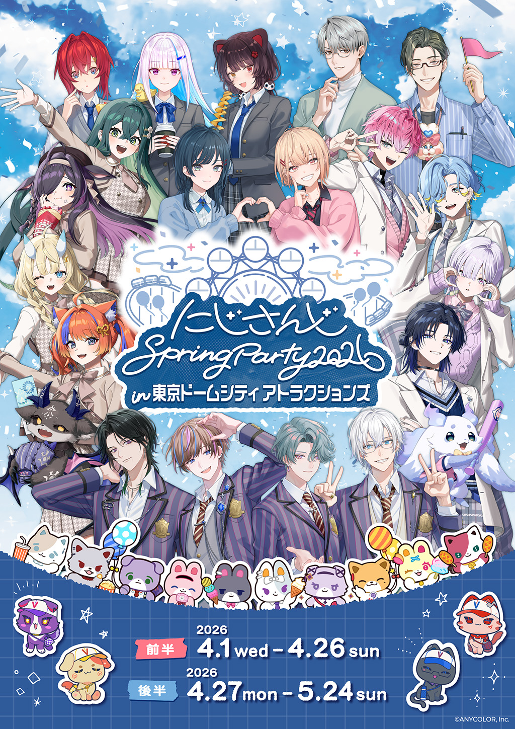 東京巨蛋城景點 にじさんじ 2026春季派對活動期間