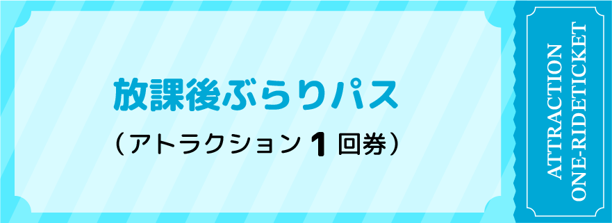 放學後漫步通行證・遊樂設施1次券