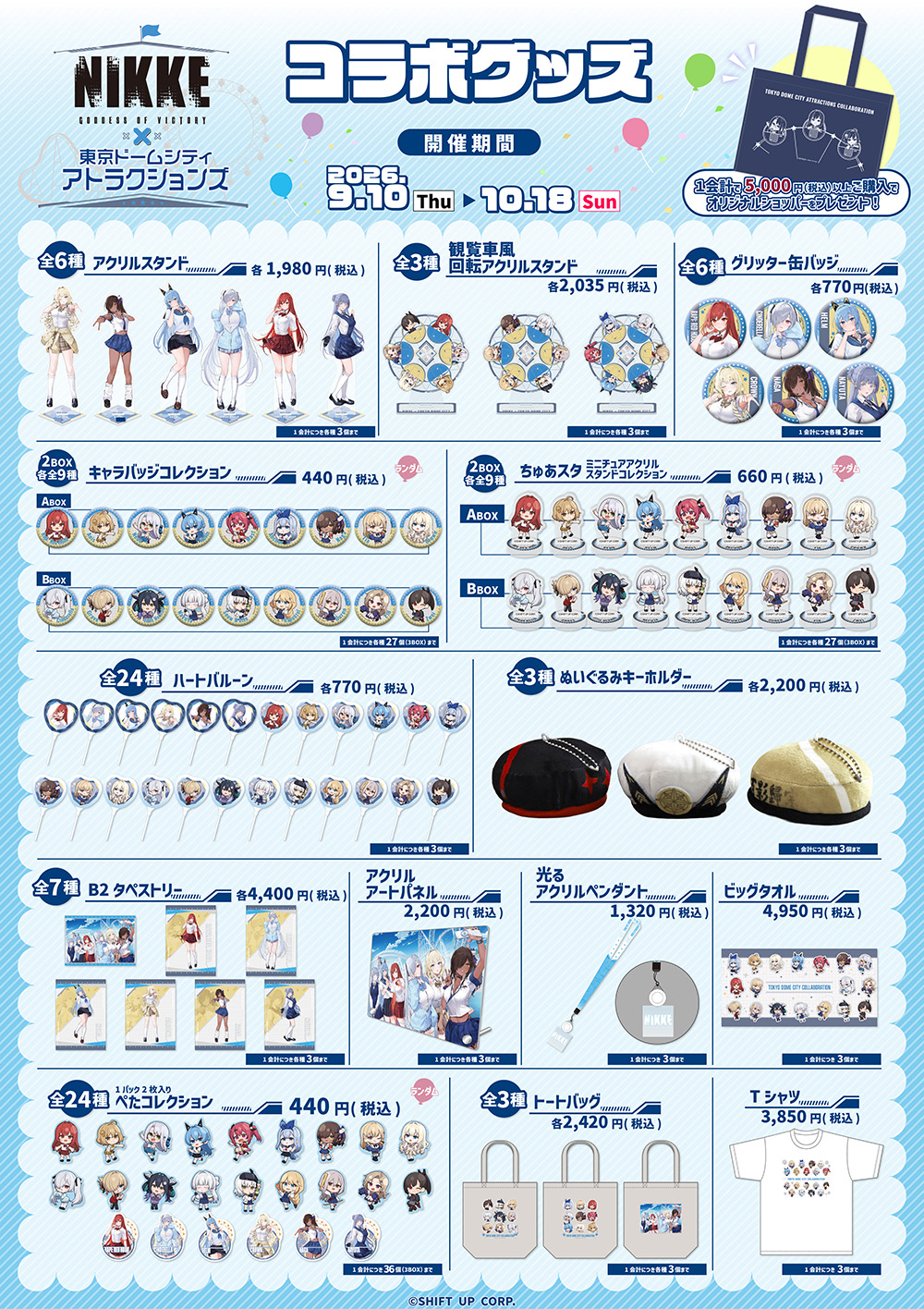 合作週邊商品 活動期間:2026年9月10日(星期二)〜10月18日(星期天)