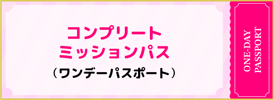 完全任務通行證：一日通行證