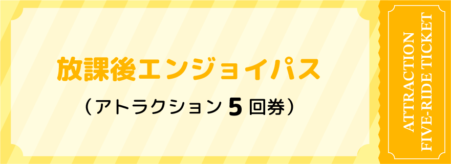 放學後享樂通行證・遊樂設施5次券