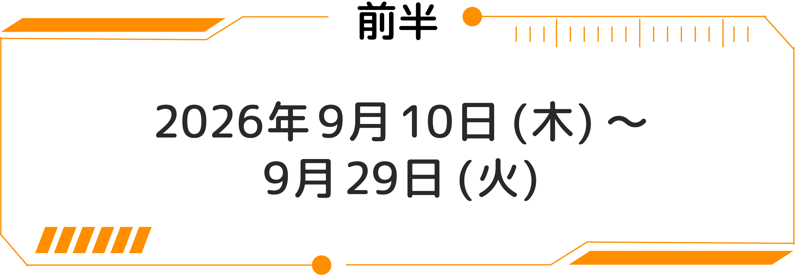 前半：2026年9月10日(星期四)～9月29日(星期二)