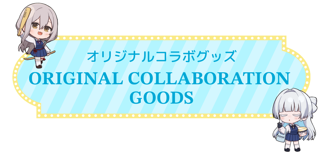 原創合作商品
