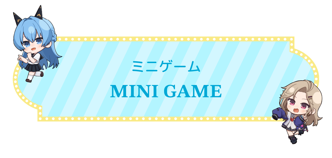 小遊戲