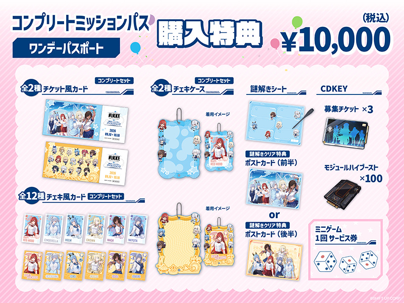 「Complete Mission Pass 一日通行證」購買特典