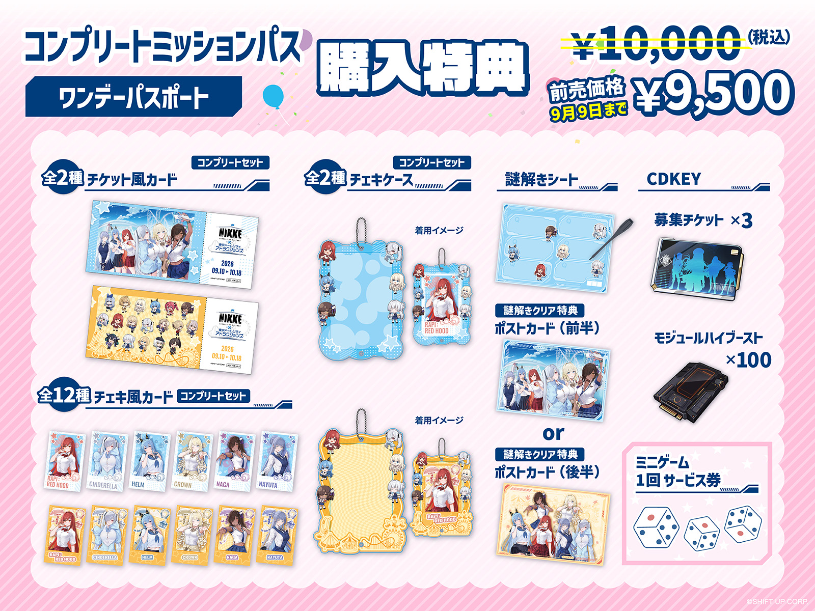 「Complete Mission Pass 一日通行證」購買特典