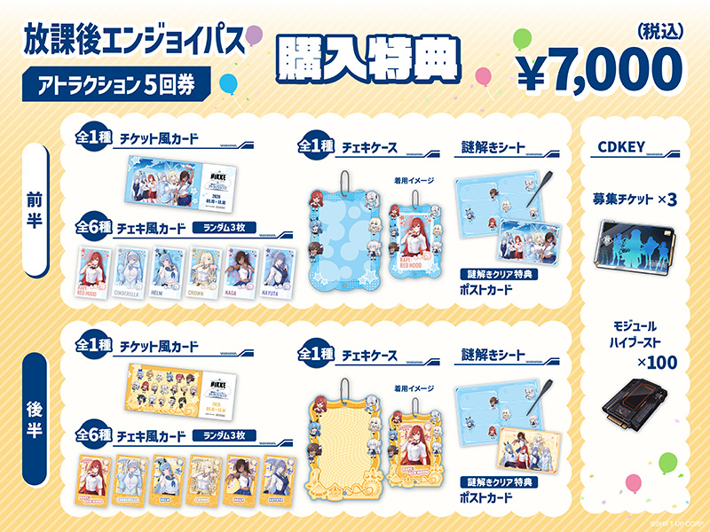 放學後 ENJOY PASS：遊樂設施5次券 購買特典