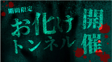舉辦鬼怪隧道