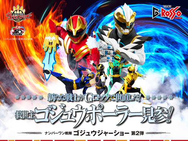 新的戰士將在G-ROSSO進行社會改革！救世主ゴジュウポーラー登場！！