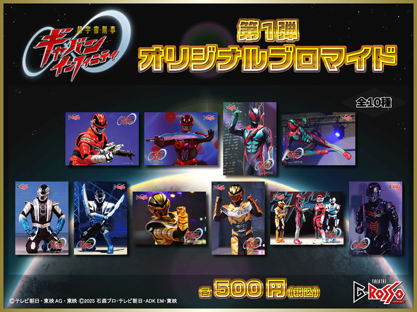 超宇宙刑事ギャバン Infinity 原創明信片