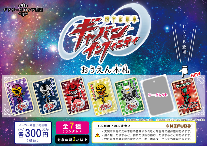 超宇宙刑事ギャバン Infinity 木札