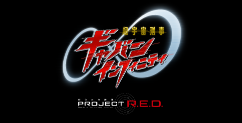 超宇宙刑事Gavan Infinity