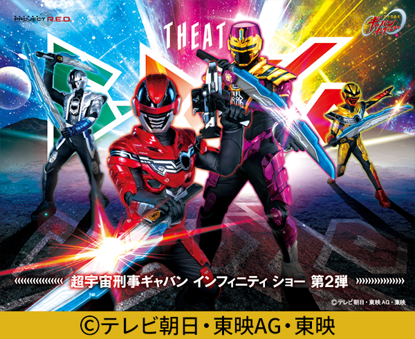 超宇宙刑事Gavan Infinity