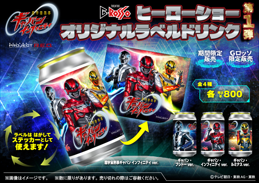 超宇宙刑事Gavan Infinity Show的原創標籤飲料