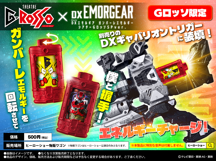 DX Emorgia Gunbare Emorgia THEATRE G-ROSSO（多功能劇場）SP版：500日圓（含稅）
