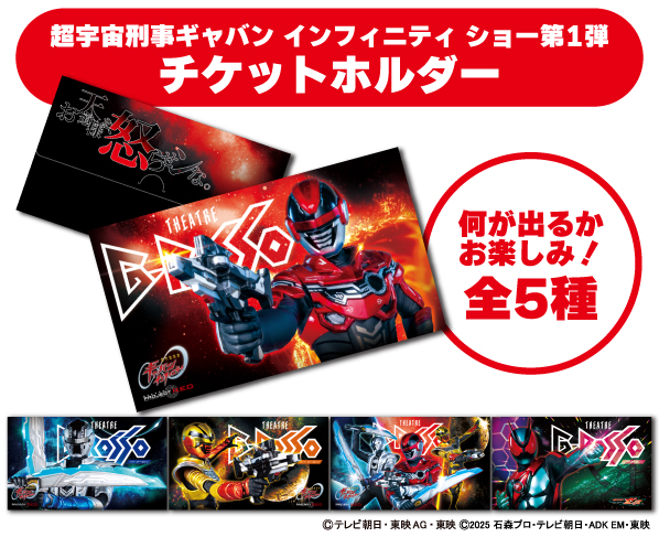 超宇宙刑事Gavan Infinity Show第1彈票夾 (共5種)