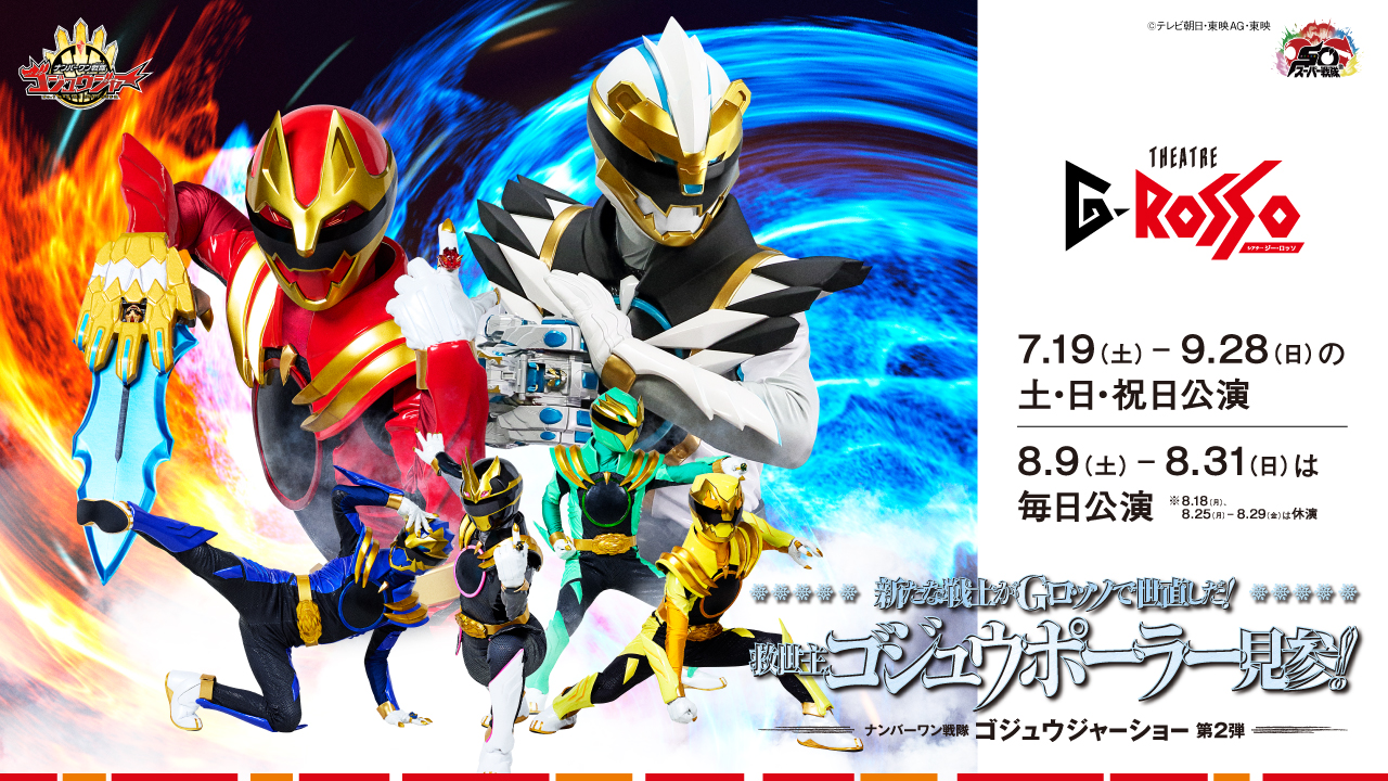No.1 Sentai Gozyuger表演系列第二彈