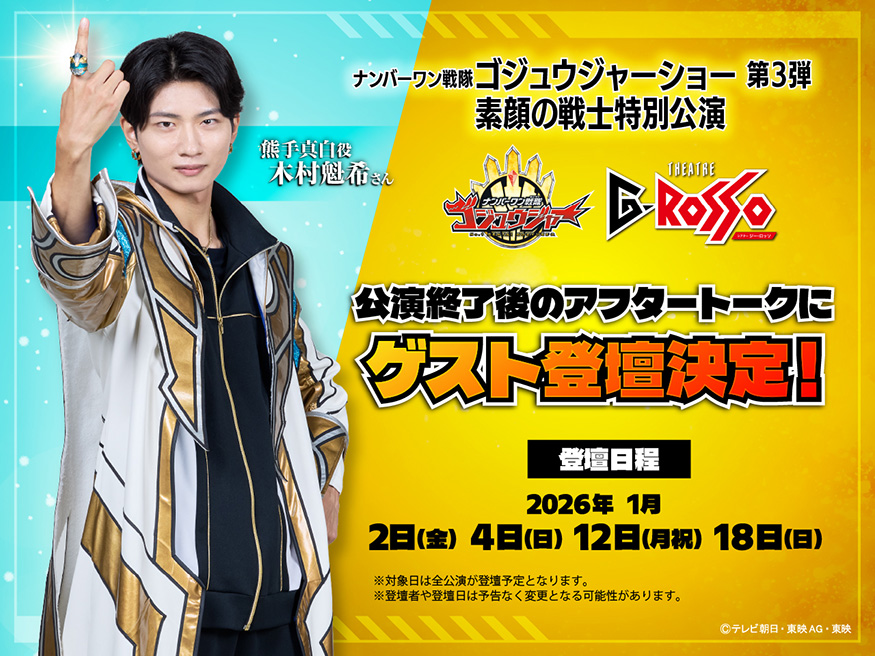 「熊手真白」的扮演者、木村魁來先生、在活動結束後將作為嘉賓參加演後談！