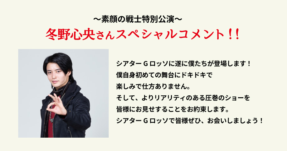 素顔的戰士特别公演　冬野心央特別留言
