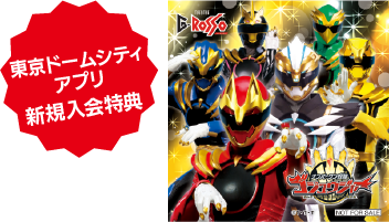 東京巨蛋城應用程式新會員入會特典