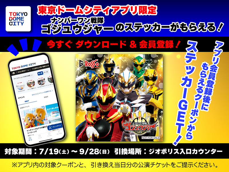 東京巨蛋城應用程式限定免費的No.1 Sentai Gozyuger貼紙贈送！