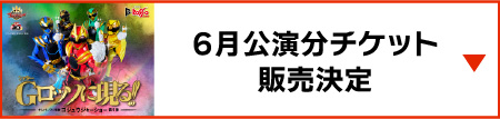 6月公演票銷售決定