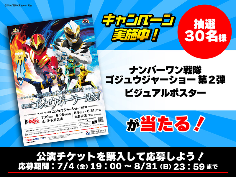 「No.1 Sentai Gozyuger Show 第二彈」海報贈送活動！