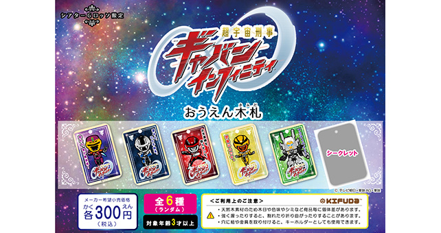 超宇宙刑事Gavan Infinity應援木札