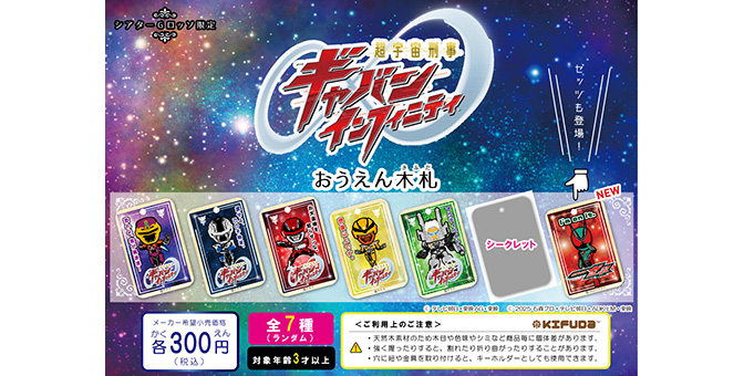 超宇宙刑事Gavan Infinity應援木札