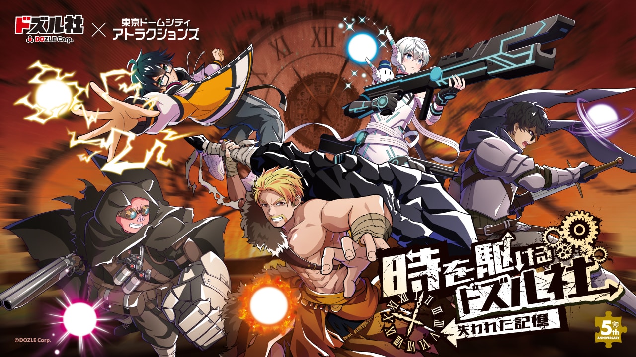 穿越時間的多茲魯社 失去的記憶