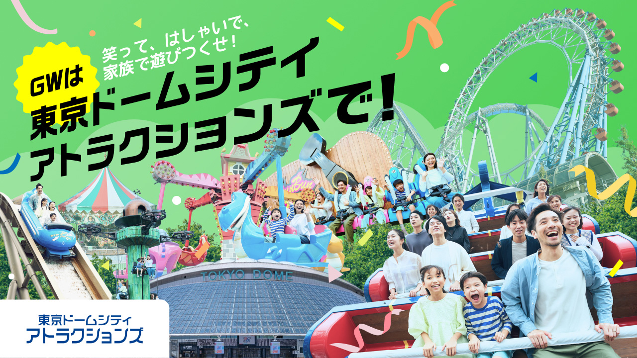 在Tokyo Dome City Attractions（遊樂園）度過您的黃金週吧！